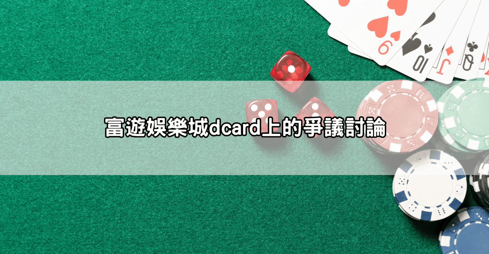 富遊娛樂城dcard上的爭議討論