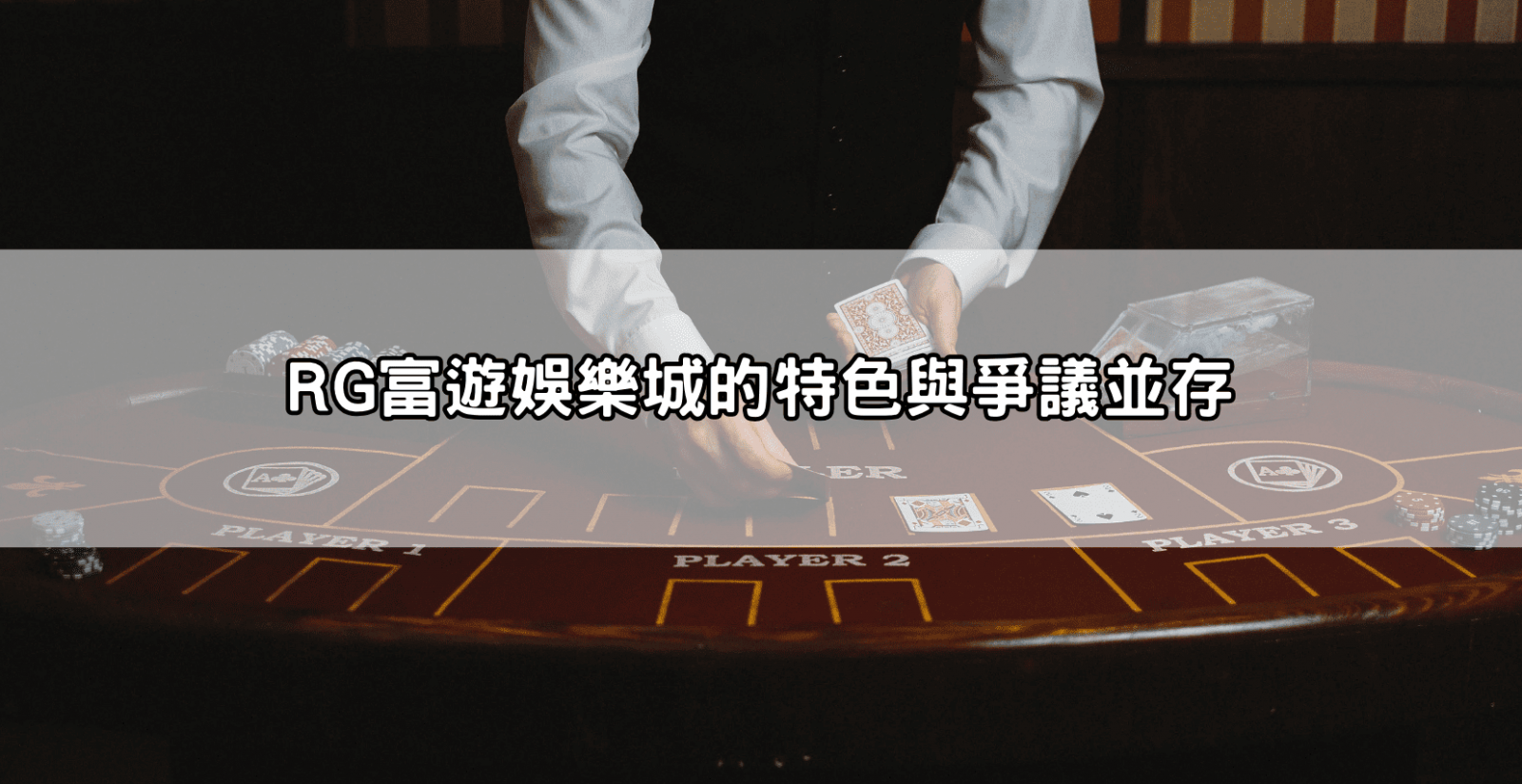 RG富遊娛樂城的特色與爭議並存