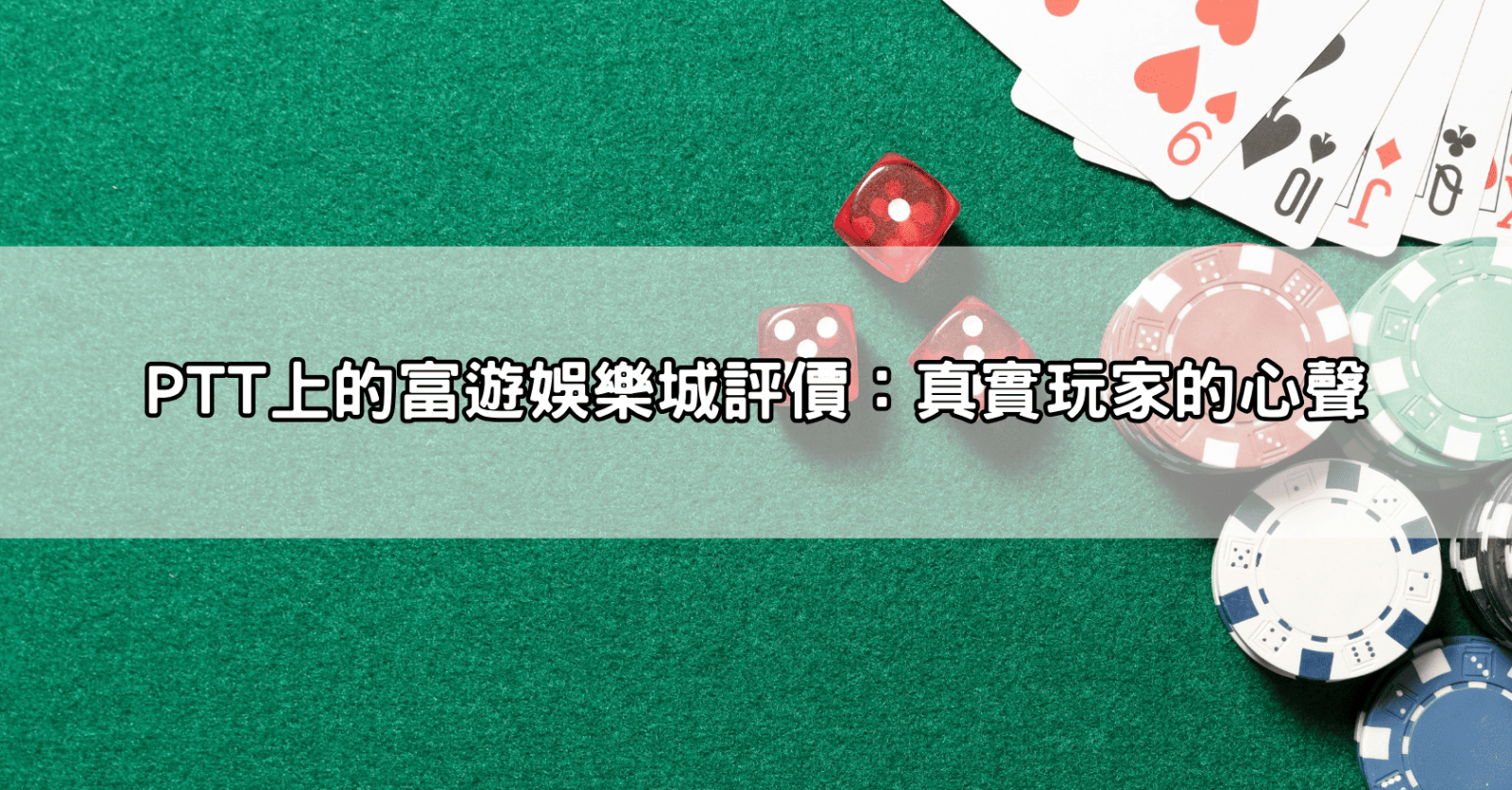 PTT上的富遊娛樂城評價：真實玩家的心聲